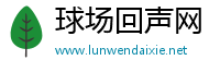 球场回声网